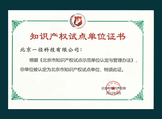 北京市知识产权试点单位