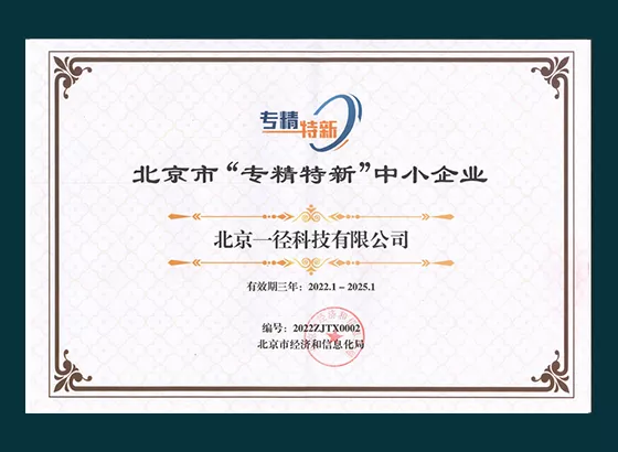 北京市“专精特新”中小企业